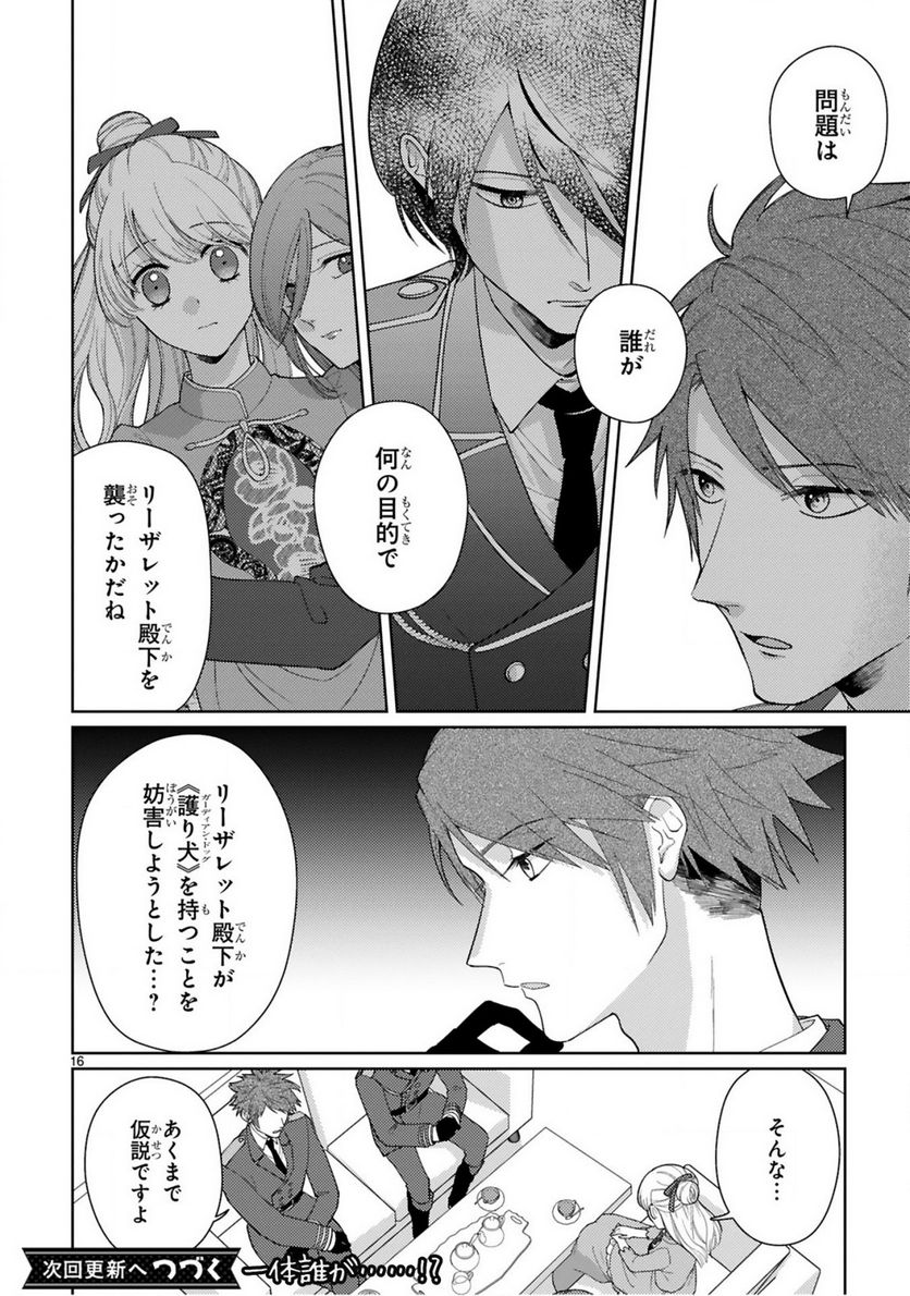 落ちこぼれ王女と黒の番犬 - 第5.1話 - Page 16