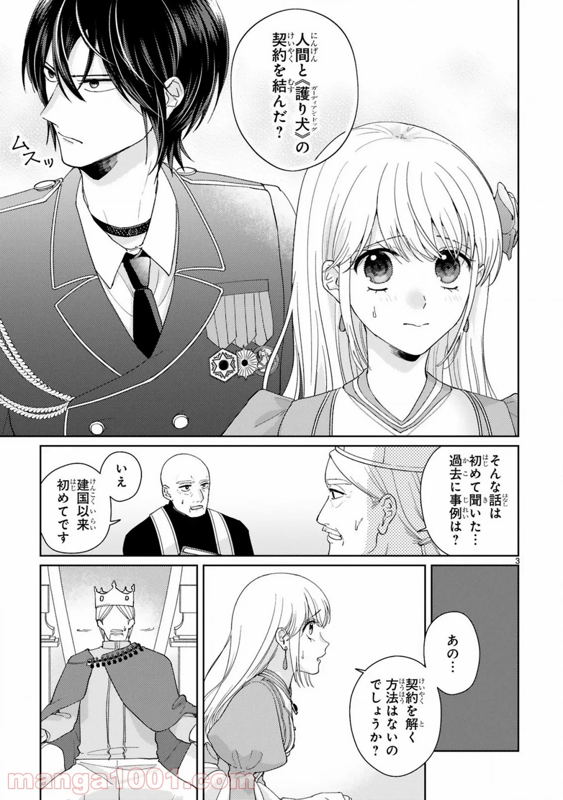 落ちこぼれ王女と黒の番犬 - 第2.1話 - Page 3