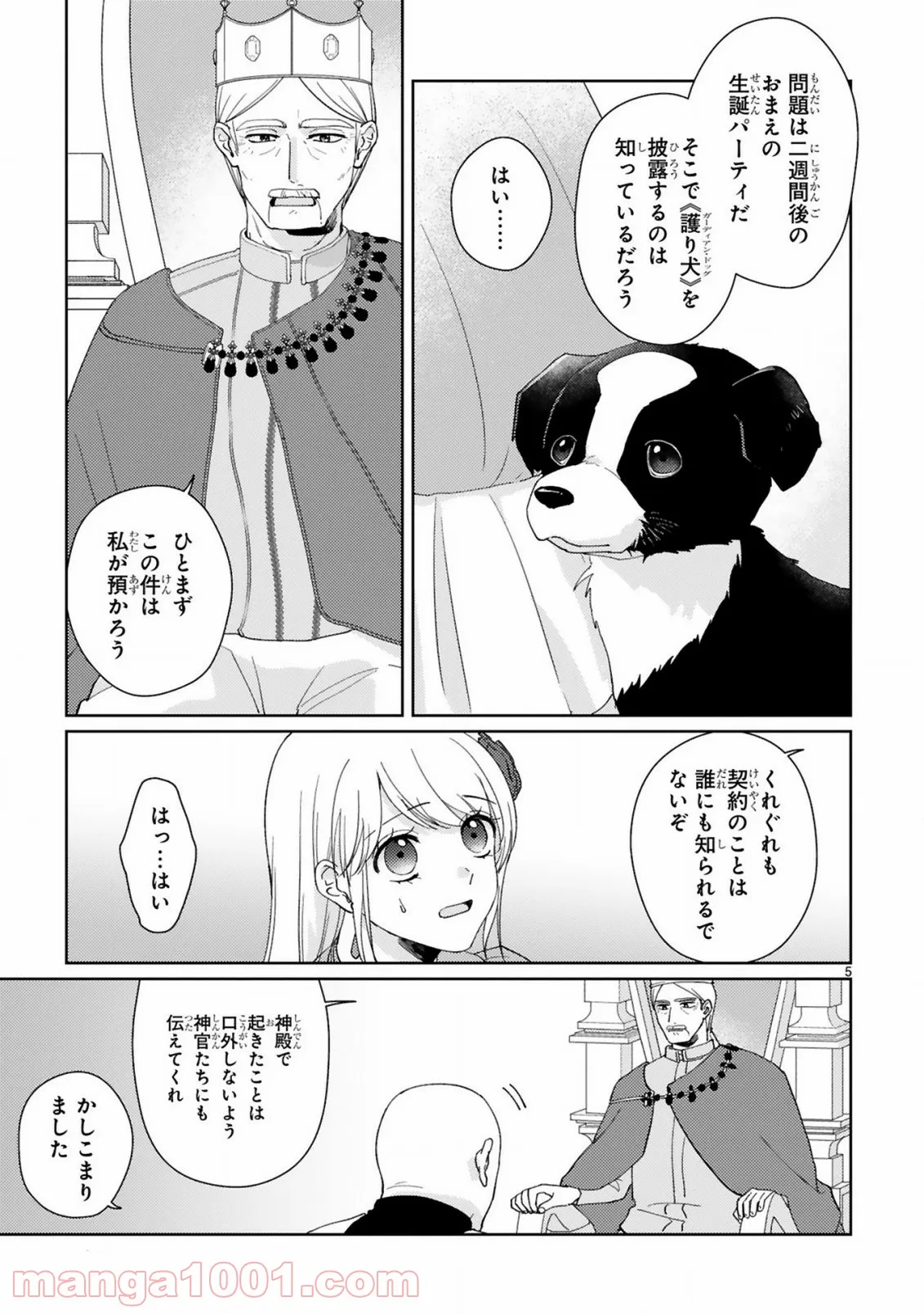 落ちこぼれ王女と黒の番犬 - 第2.1話 - Page 5