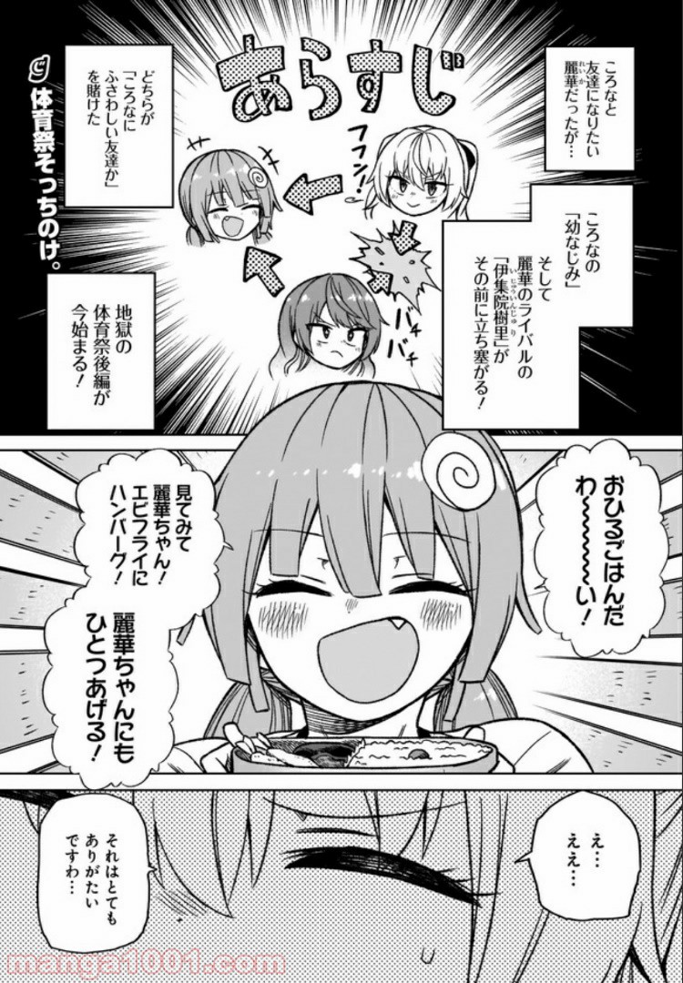 完璧麗華さまは友達づくりがおヘタ 第8話 - Page 1