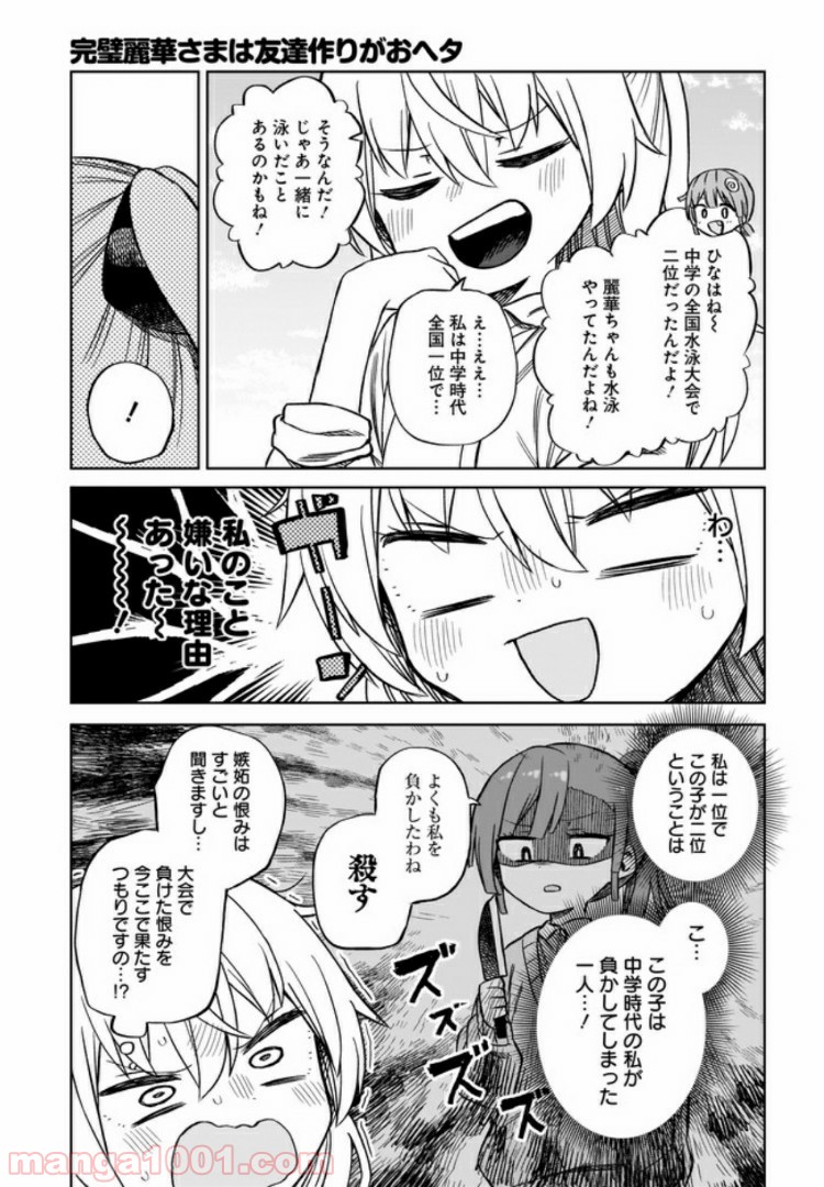 完璧麗華さまは友達づくりがおヘタ 第5話 - Page 11