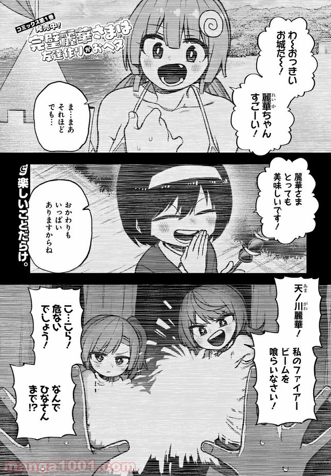 完璧麗華さまは友達づくりがおヘタ 第12話 - Page 1