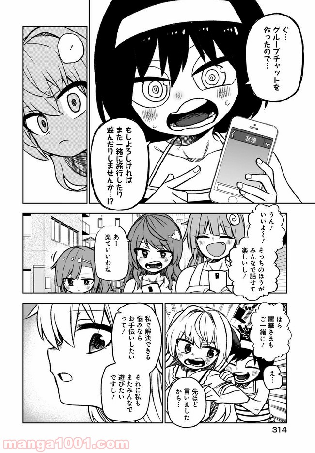 完璧麗華さまは友達づくりがおヘタ 第12話 - Page 12