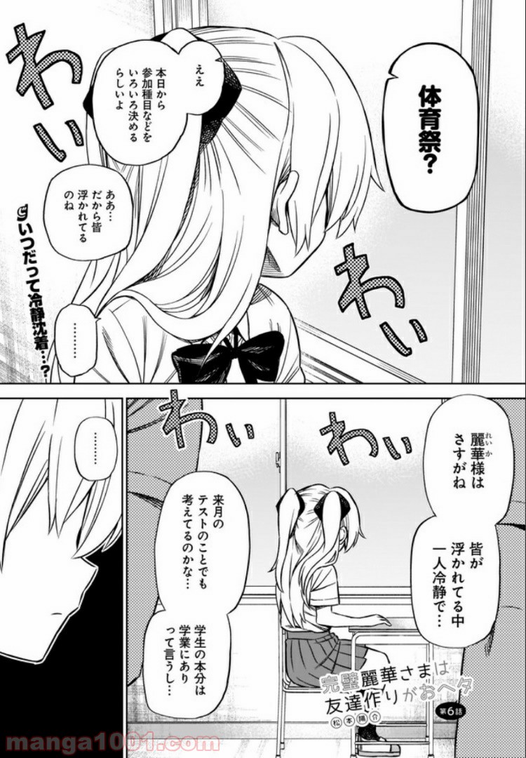 完璧麗華さまは友達づくりがおヘタ 第6話 - Page 1