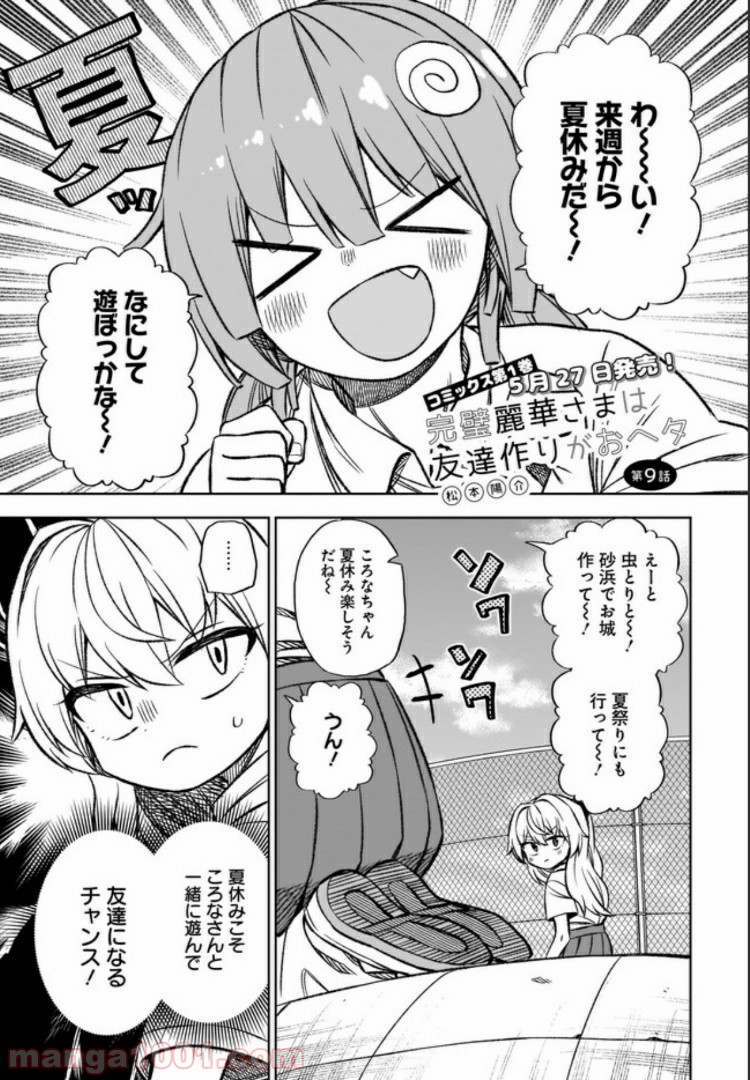 完璧麗華さまは友達づくりがおヘタ 第9話 - Page 1