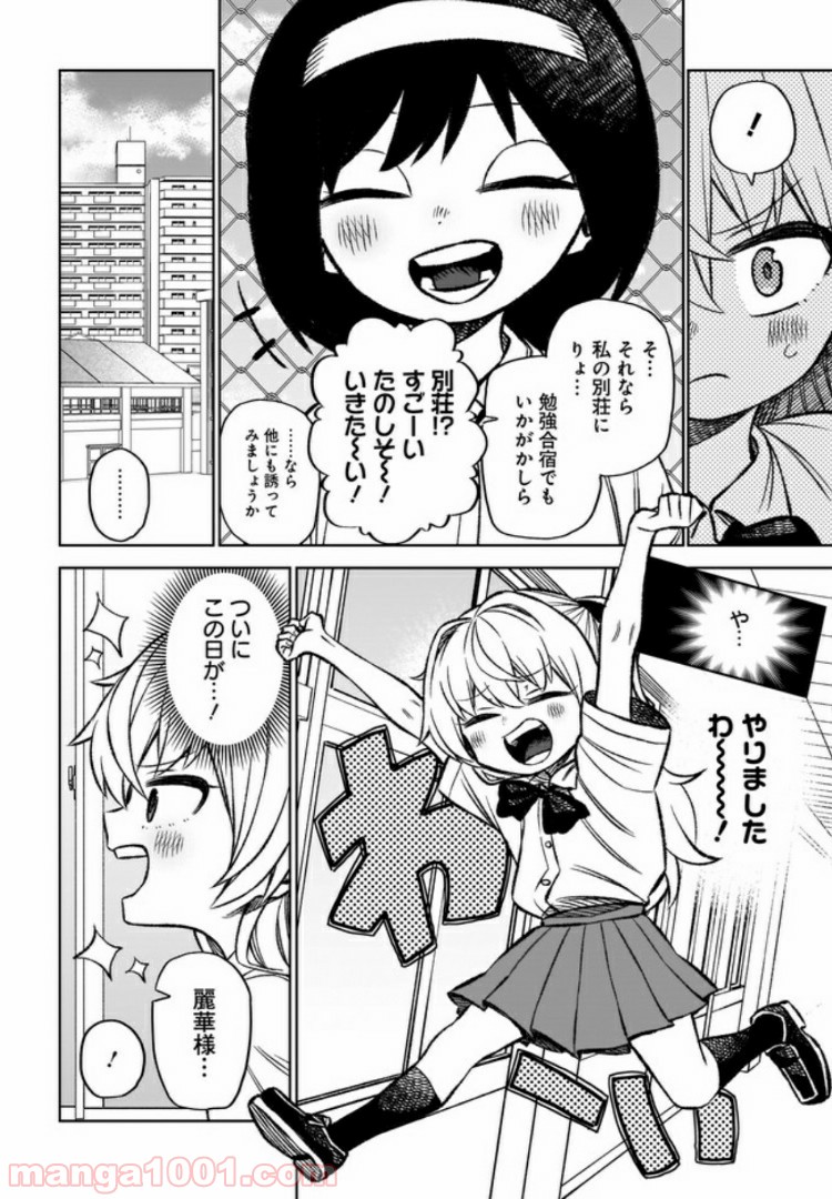 完璧麗華さまは友達づくりがおヘタ 第9話 - Page 4