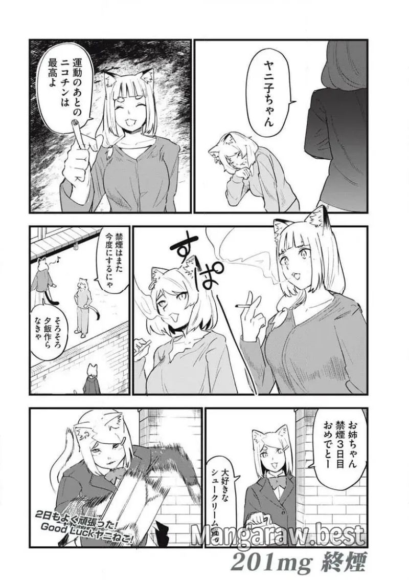 ヤニねこ 第201話 - Page 6