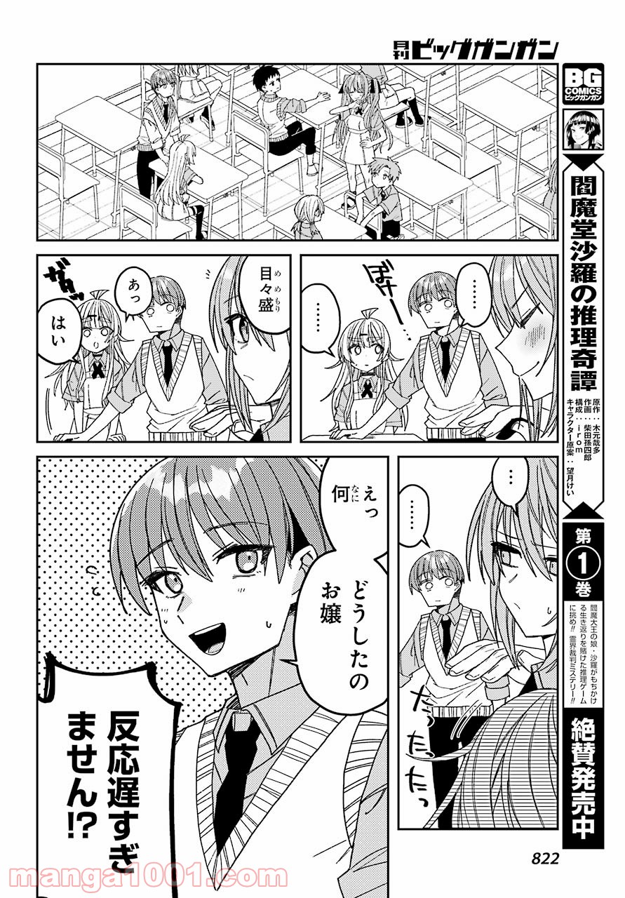 目々盛くんには敵わない 第8話 - Page 6