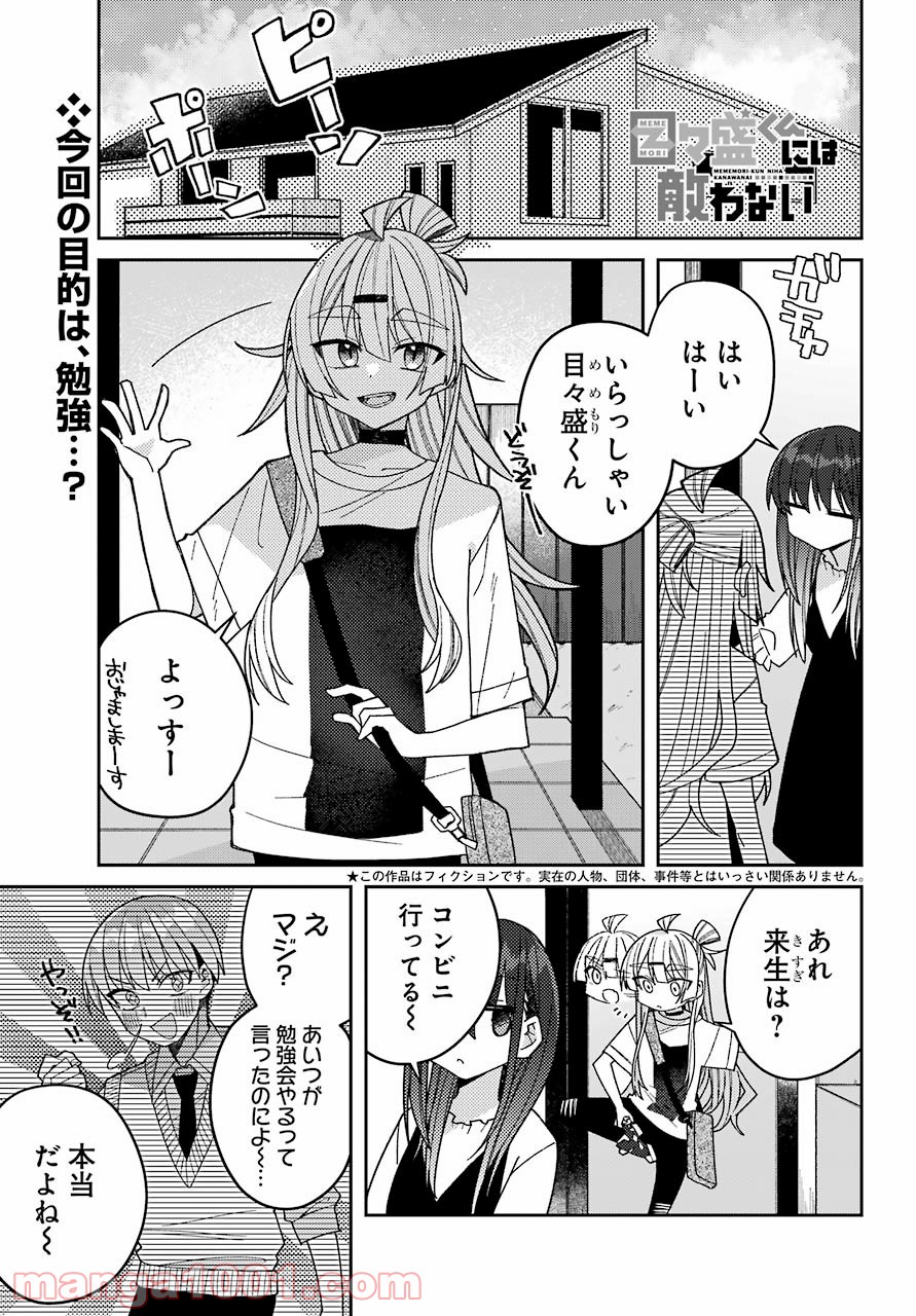 目々盛くんには敵わない 第6話 - Page 1