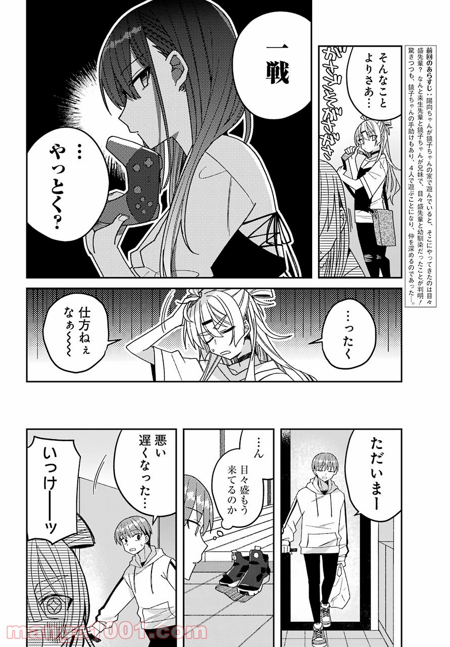 目々盛くんには敵わない 第6話 - Page 2