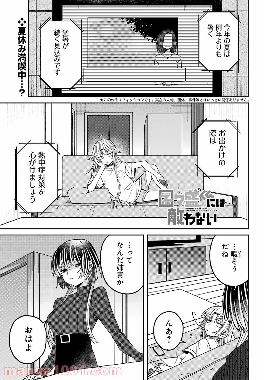 目々盛くんには敵わない 第9話 - Page 1