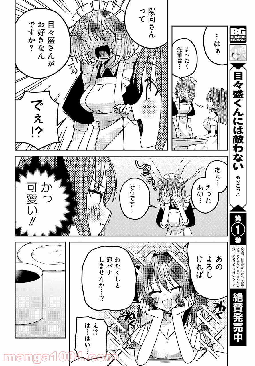 目々盛くんには敵わない 第9話 - Page 28