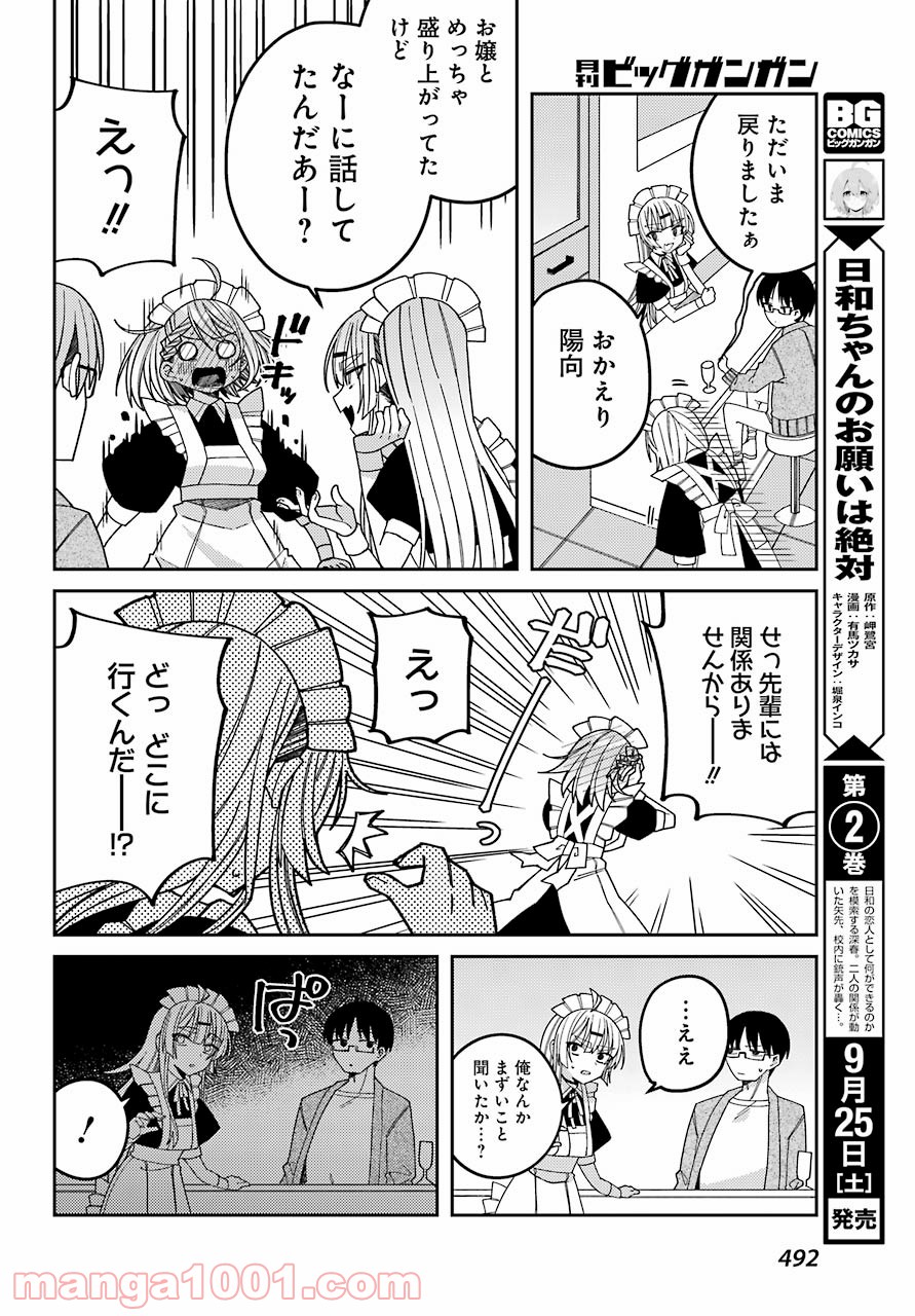 目々盛くんには敵わない 第9話 - Page 30