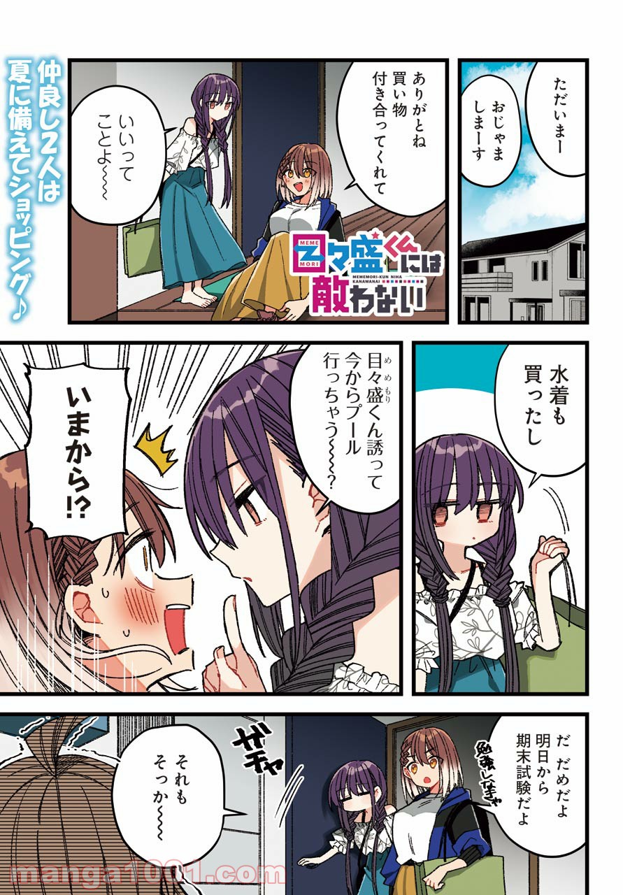 目々盛くんには敵わない 第7話 - Page 1