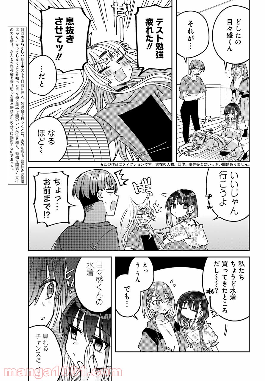 目々盛くんには敵わない 第7話 - Page 3