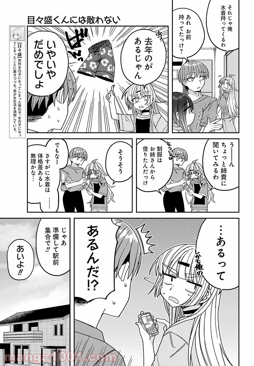 目々盛くんには敵わない 第7話 - Page 5