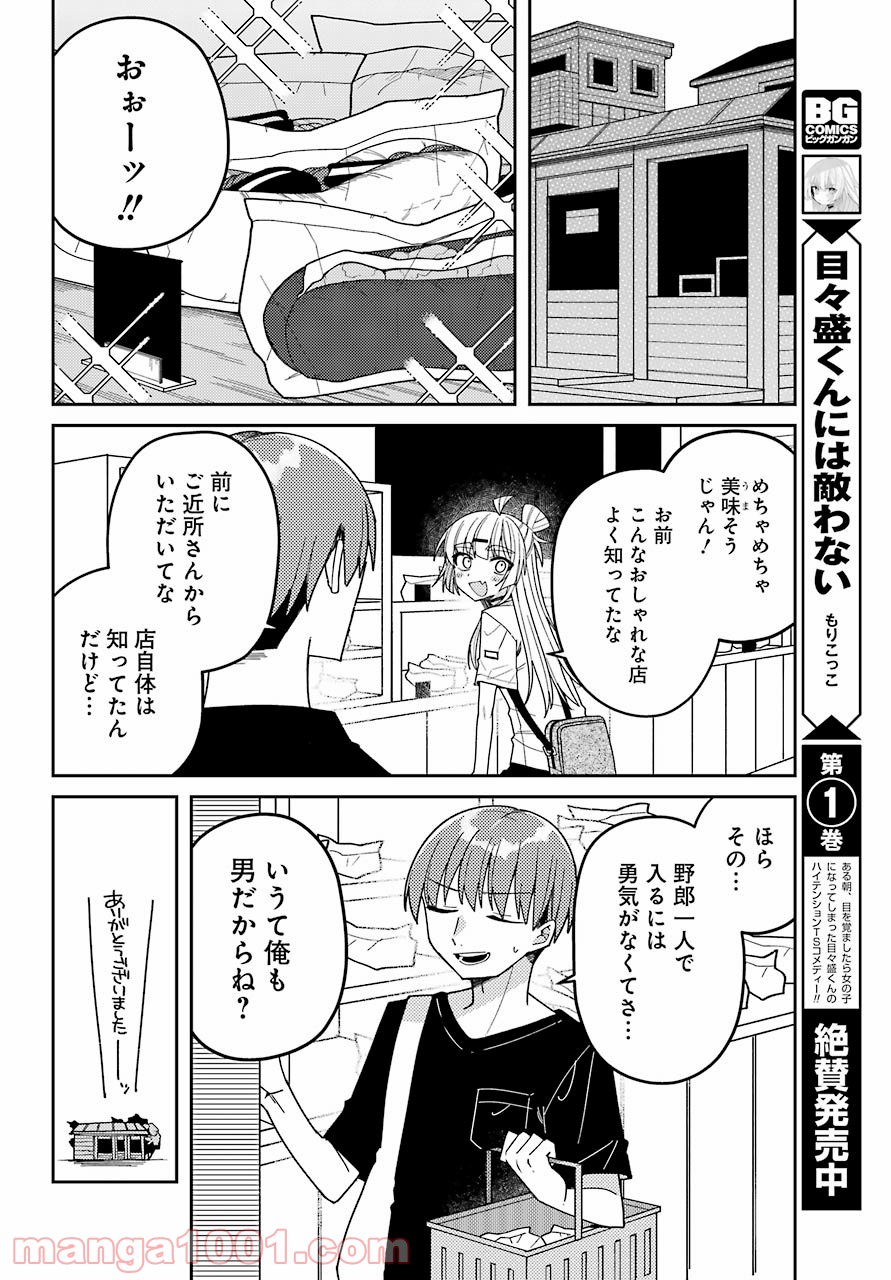 目々盛くんには敵わない 第10話 - Page 8