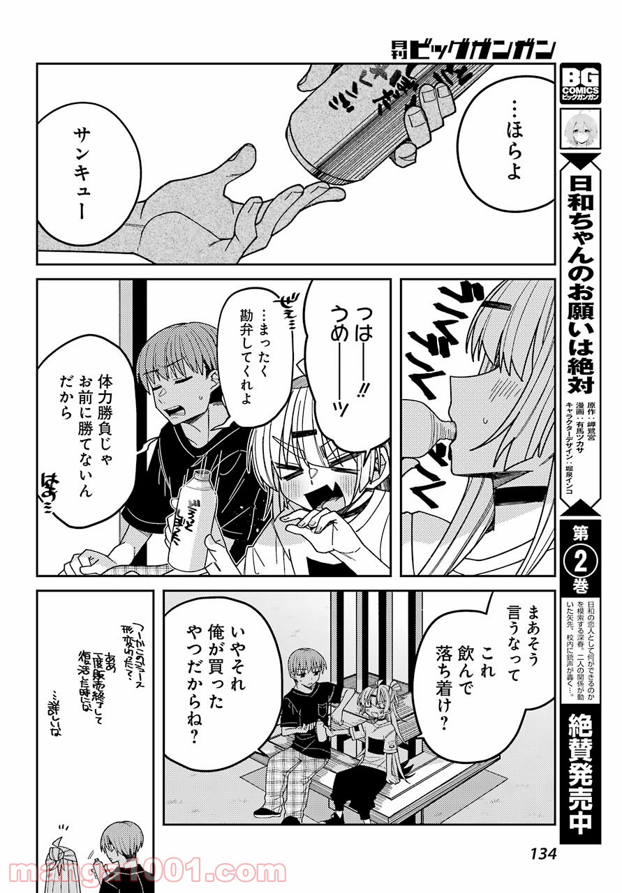 目々盛くんには敵わない 第10話 - Page 10