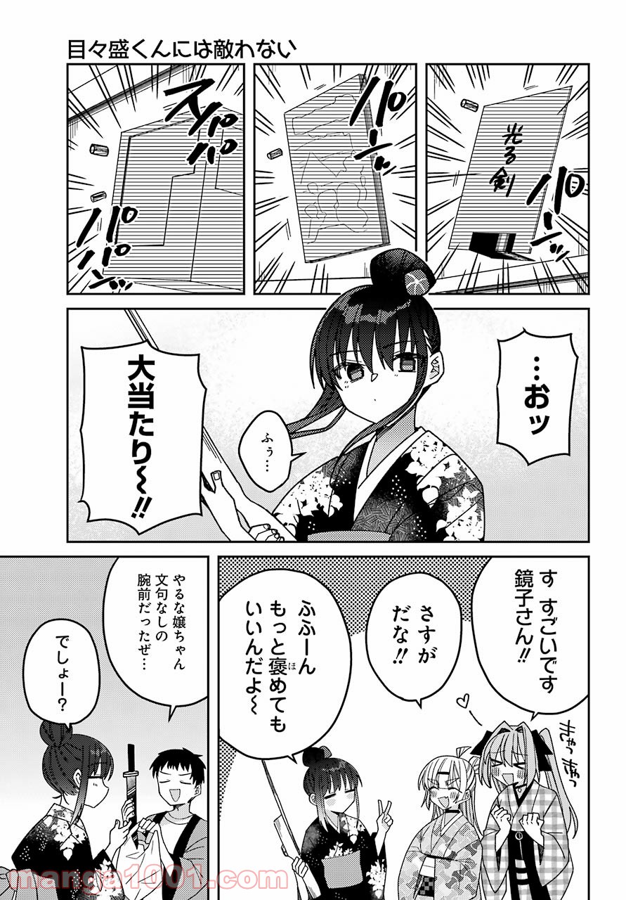 目々盛くんには敵わない 第12話 - Page 15