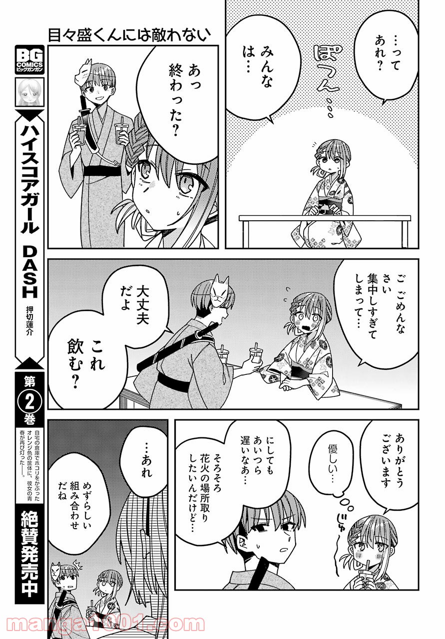 目々盛くんには敵わない 第12話 - Page 17