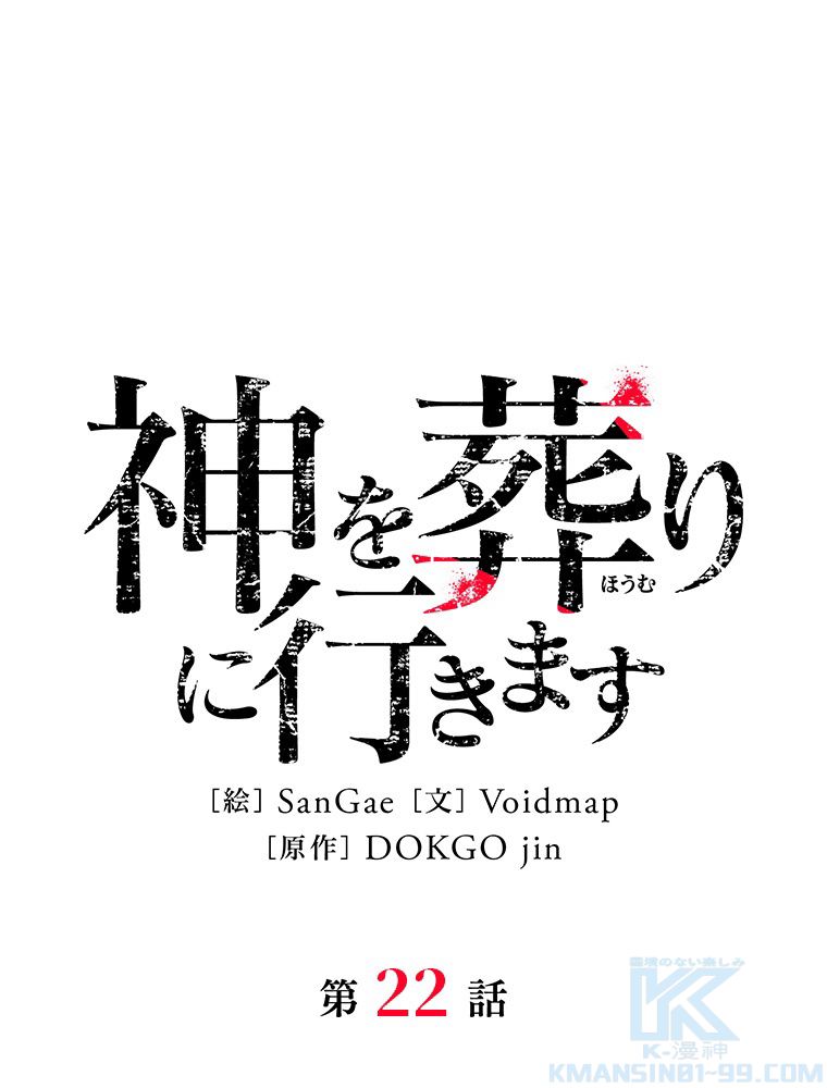 神を葬りに行きます 第22話 - Page 2