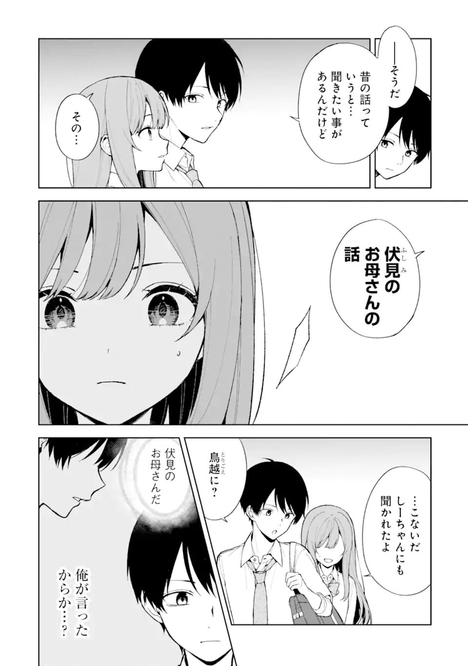 痴漢されそうになっているS級美少女を助けたら隣の席の幼馴染だった 第85.2話 - Page 1