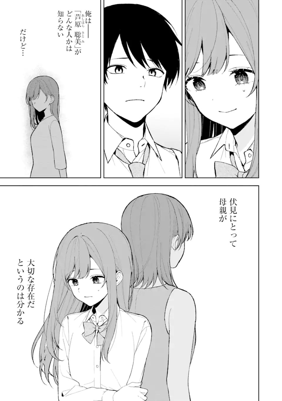 痴漢されそうになっているS級美少女を助けたら隣の席の幼馴染だった 第85.2話 - Page 6