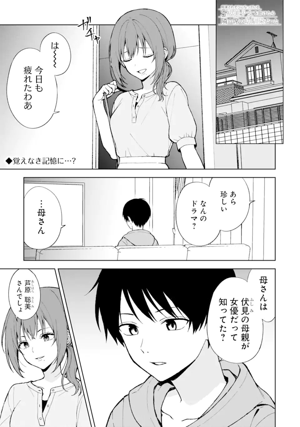 痴漢されそうになっているS級美少女を助けたら隣の席の幼馴染だった 第84.1話 - Page 1