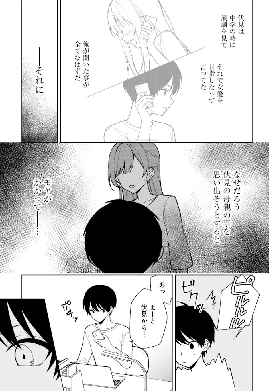 痴漢されそうになっているS級美少女を助けたら隣の席の幼馴染だった 第81.1話 - Page 7