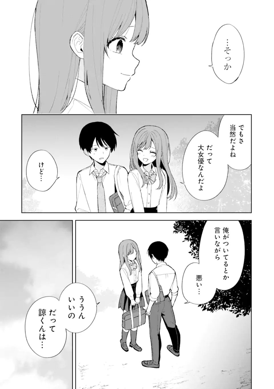 痴漢されそうになっているS級美少女を助けたら隣の席の幼馴染だった 第86.2話 - Page 1