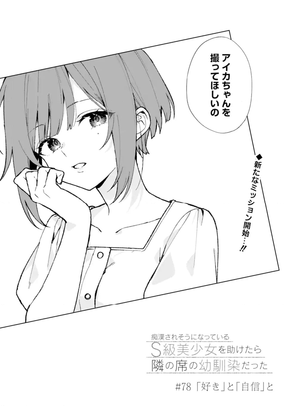 痴漢されそうになっているS級美少女を助けたら隣の席の幼馴染だった 第78.1話 - Page 3