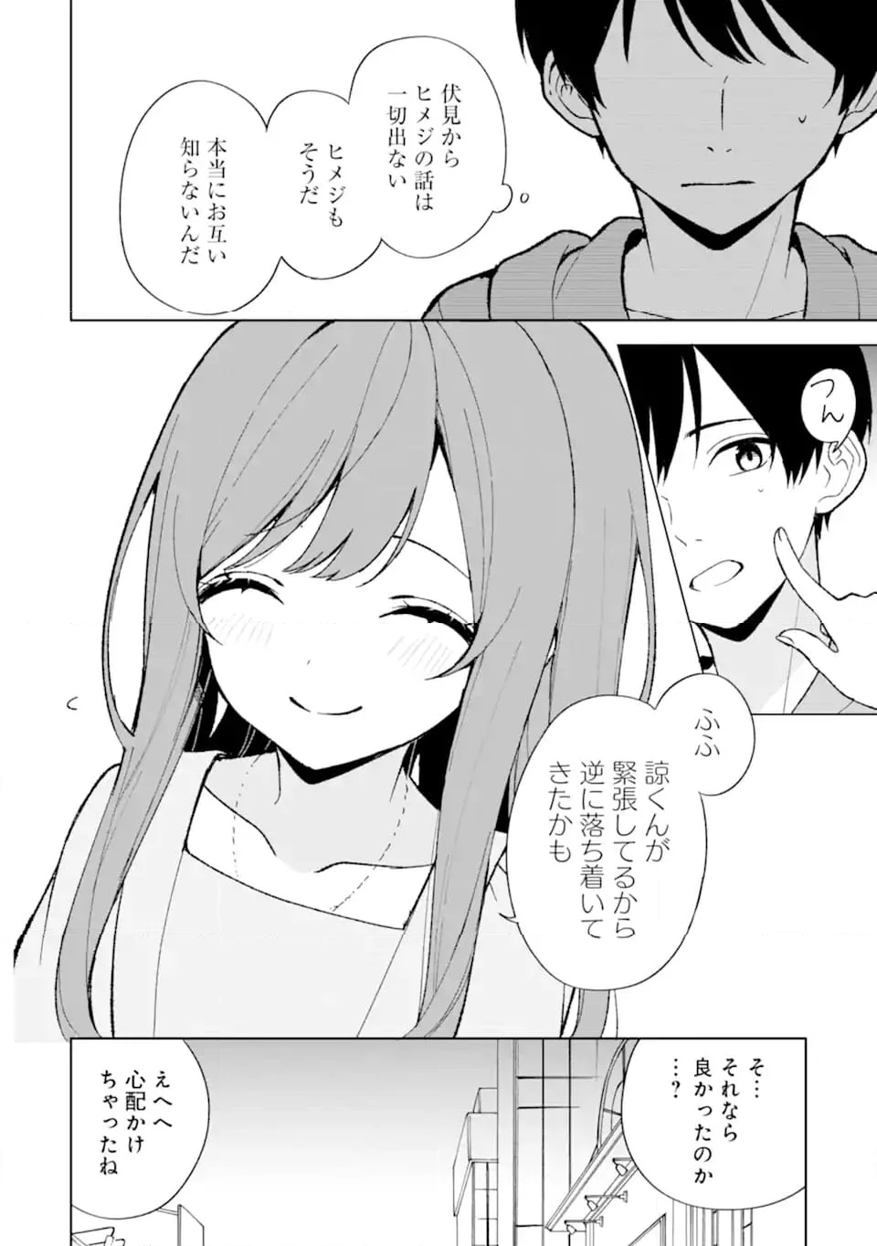 痴漢されそうになっているS級美少女を助けたら隣の席の幼馴染だった 第80.1話 - Page 8