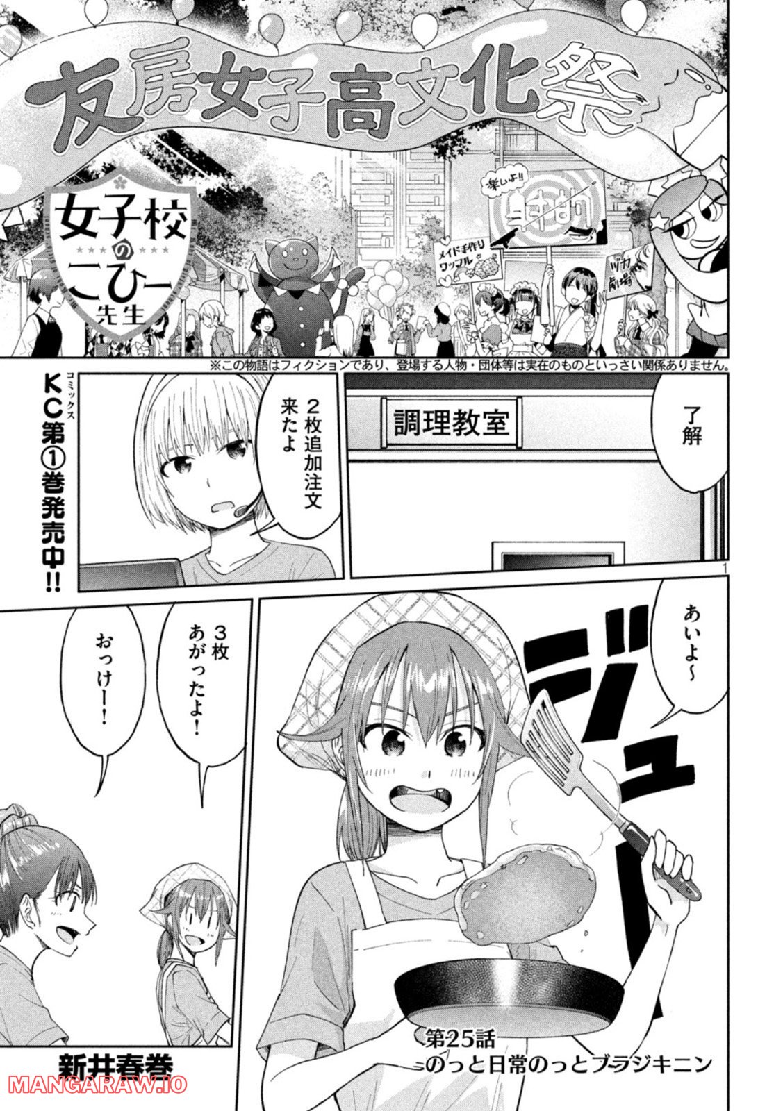 女子校のこひー先生 第25話 - Page 1