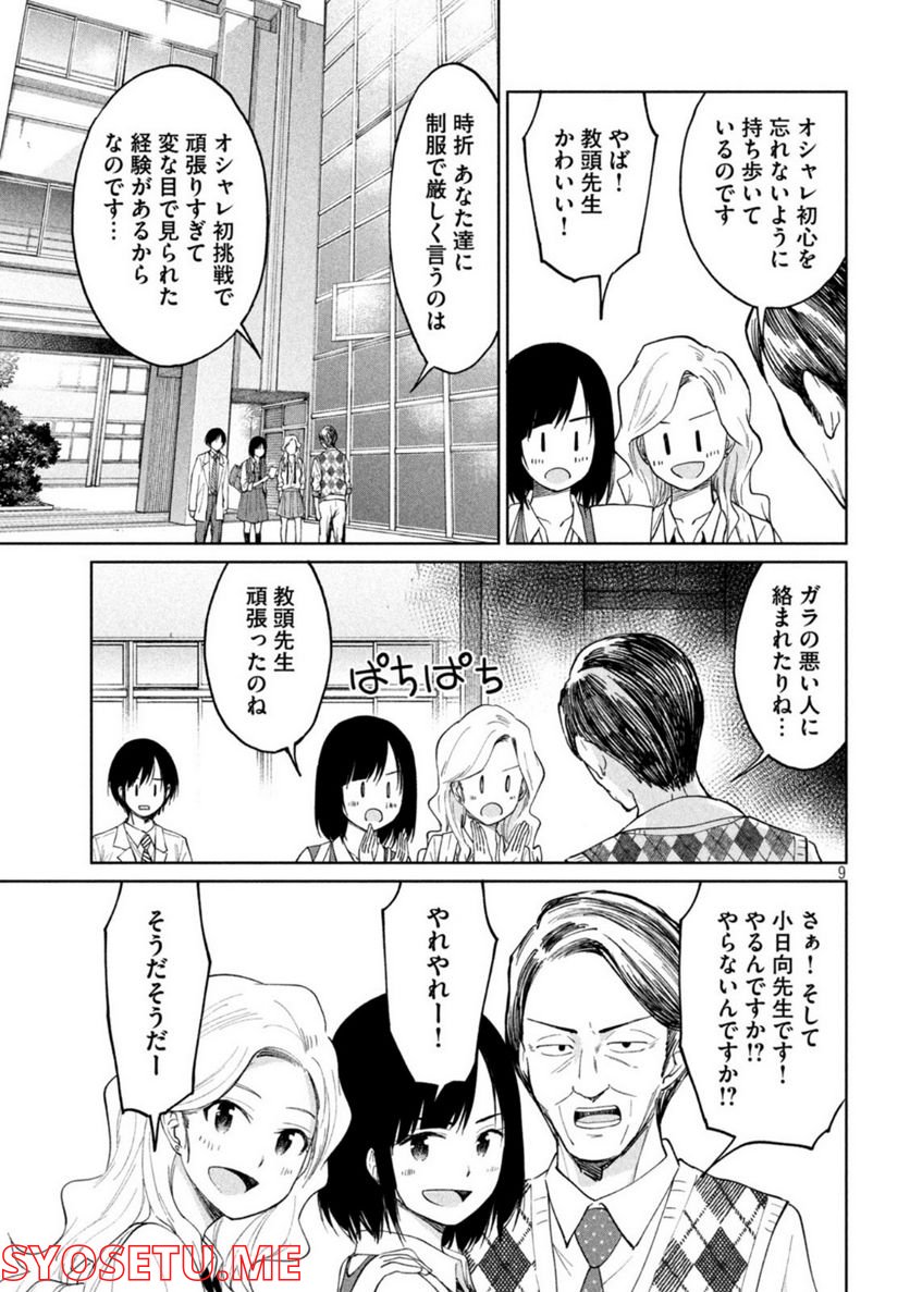 女子校のこひー先生 第23話 - Page 9