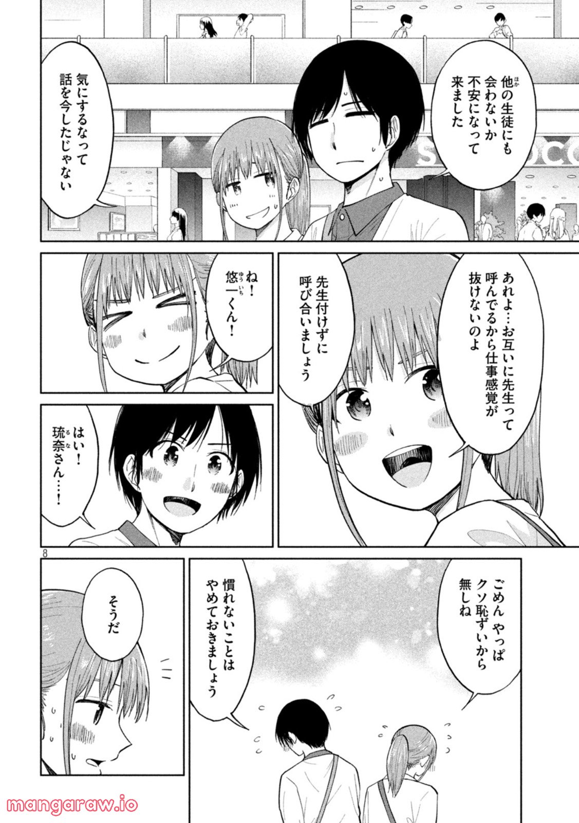 女子校のこひー先生 第26話 - Page 8