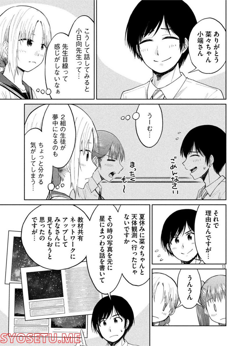 女子校のこひー先生 第21話 - Page 13