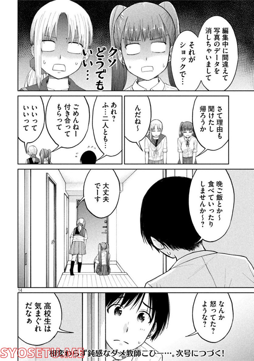 女子校のこひー先生 第21話 - Page 14