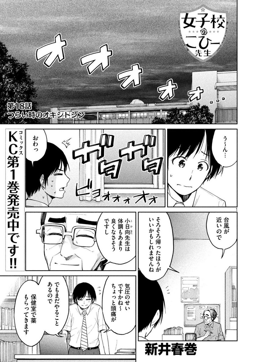 女子校のこひー先生 第18話 - Page 1