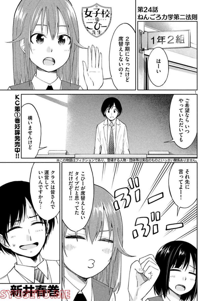 女子校のこひー先生 第24話 - Page 1