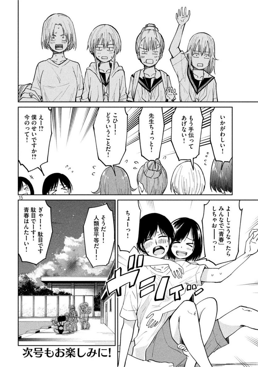 女子校のこひー先生 第17話 - Page 15