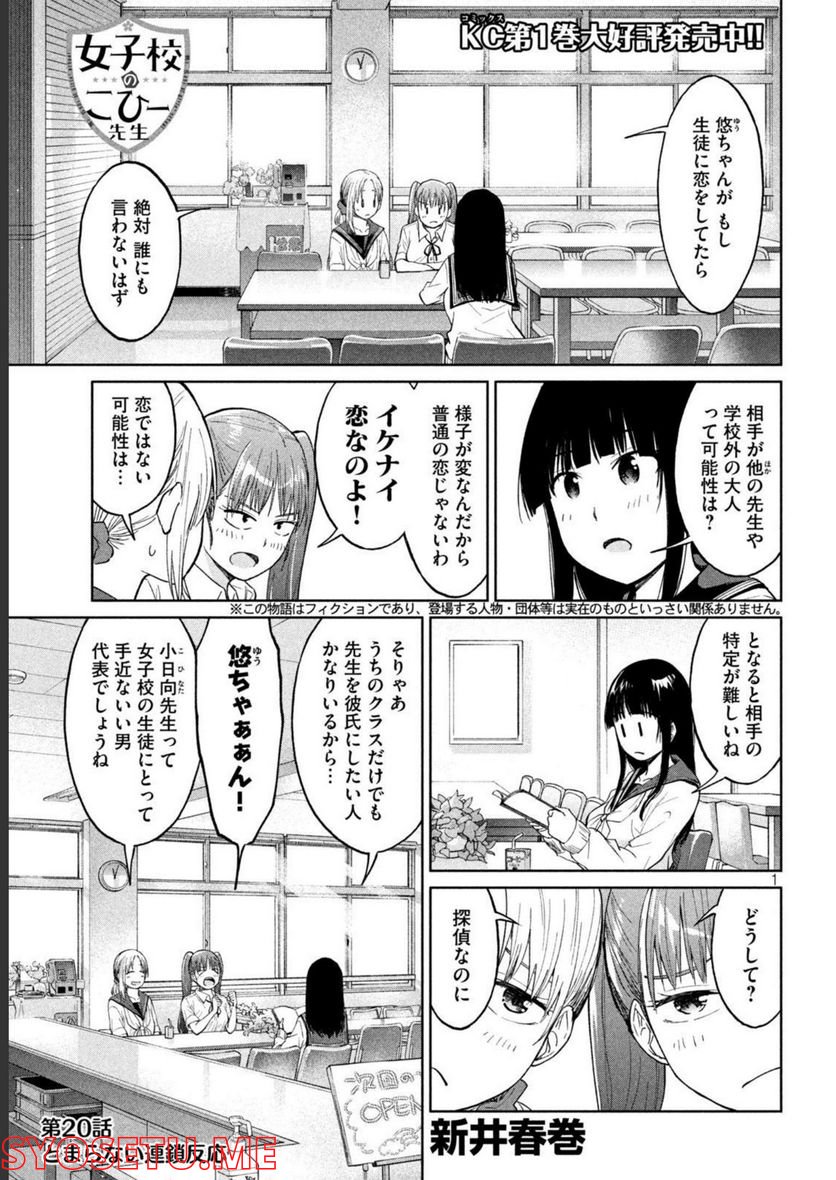 女子校のこひー先生 第20話 - Page 1