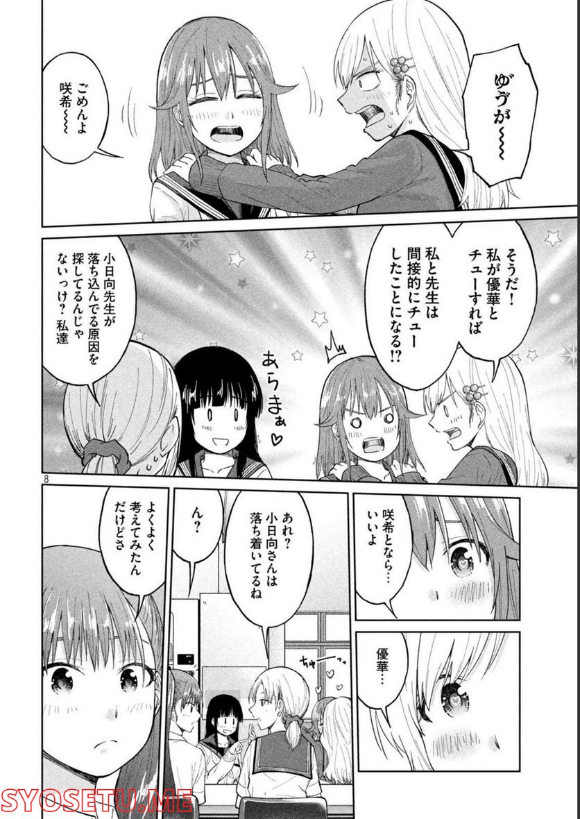 女子校のこひー先生 第20話 - Page 8