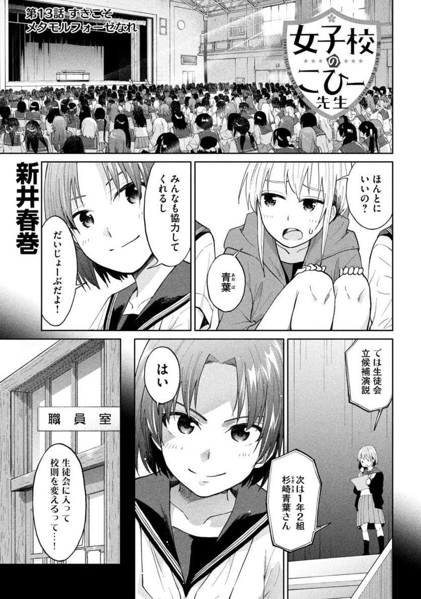 女子校のこひー先生 第13話 - Page 1