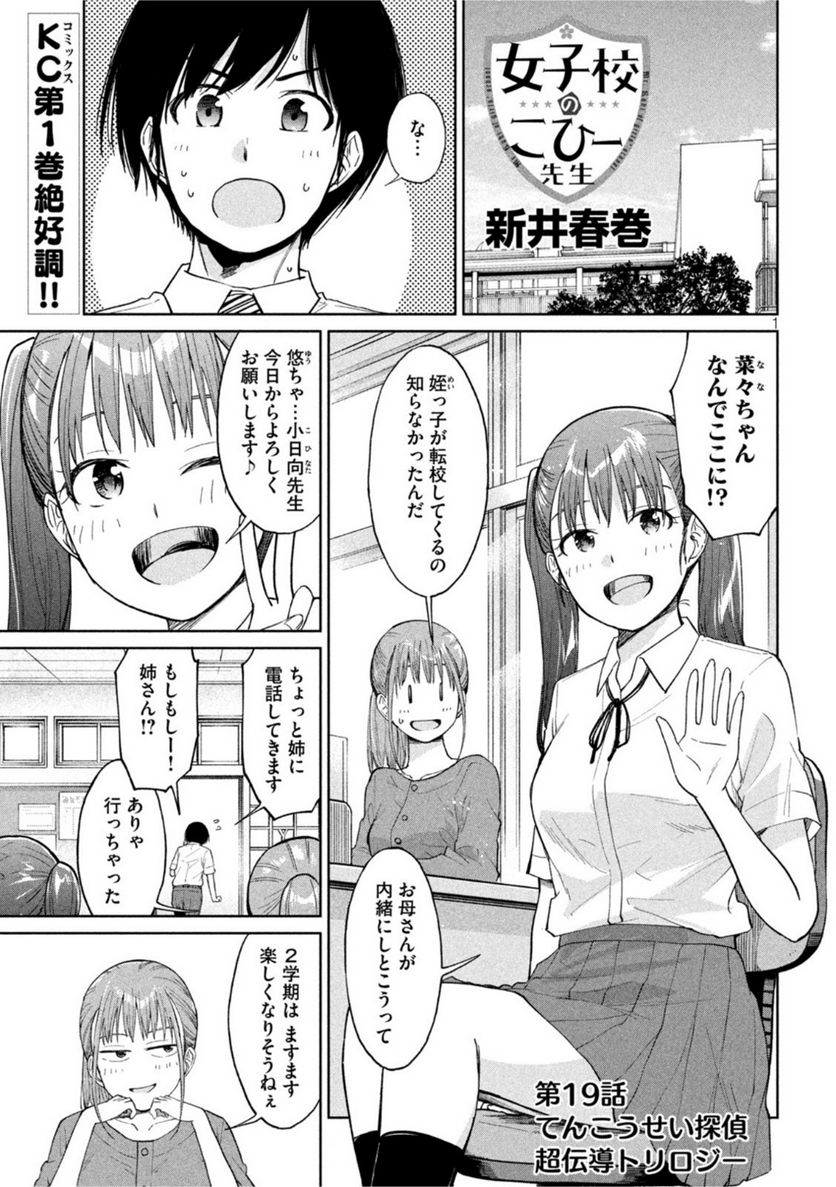 女子校のこひー先生 第19話 - Page 1