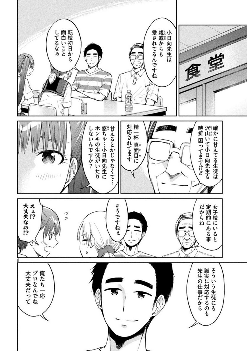 女子校のこひー先生 第19話 - Page 8