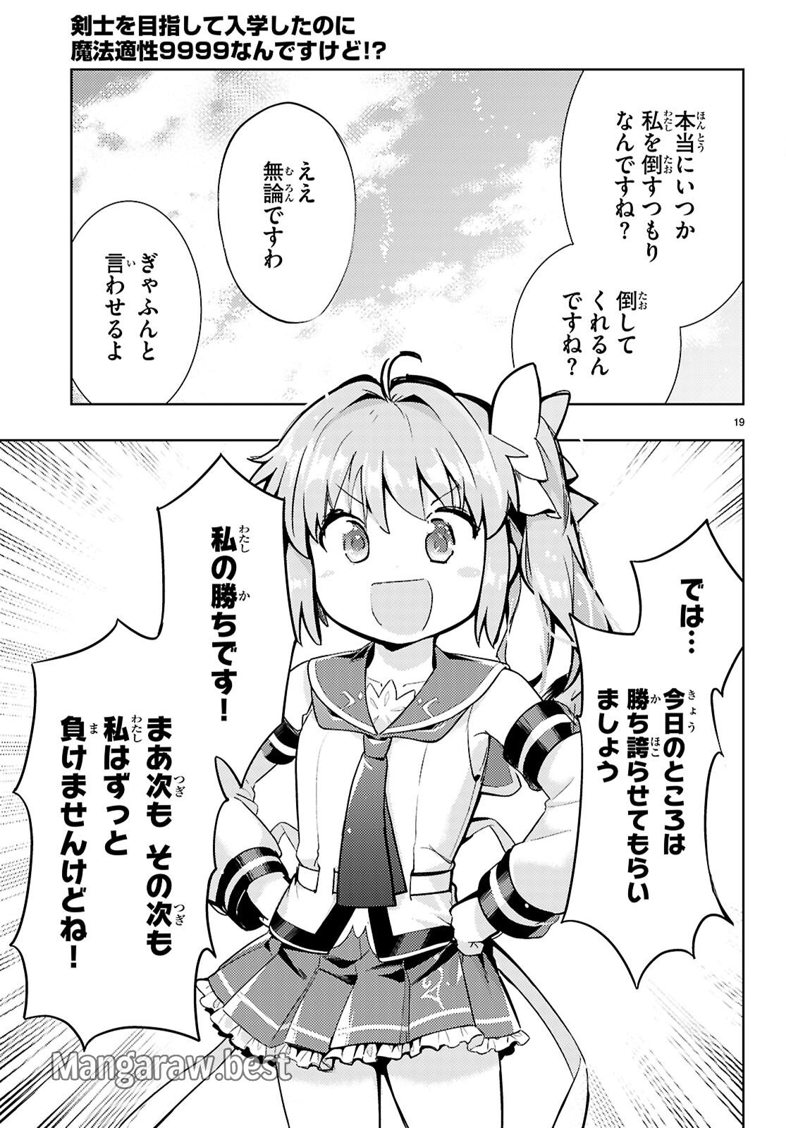 剣士を目指して入学したのに魔法適性９９９９なんですけど!? 第80話 - Page 19