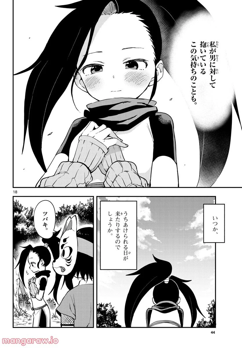 くノ一ツバキの胸の内 第55話 - Page 18