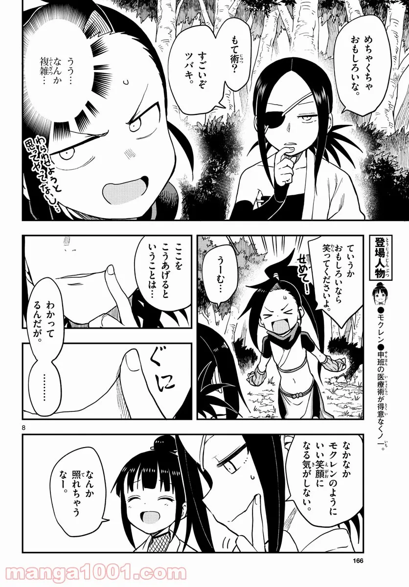 くノ一ツバキの胸の内 第48話 - Page 8