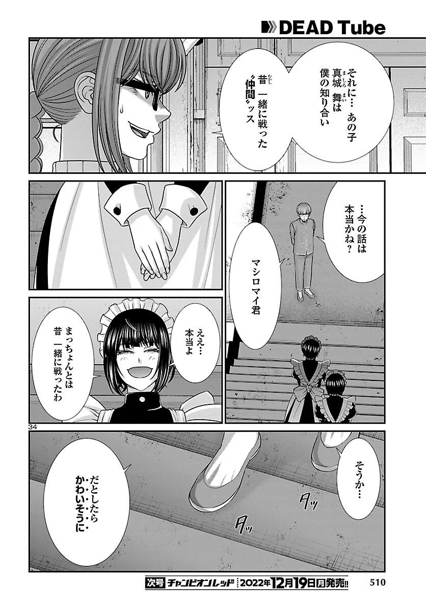 DEAD Tube　～デッドチューブ～ 第85話 - Page 34