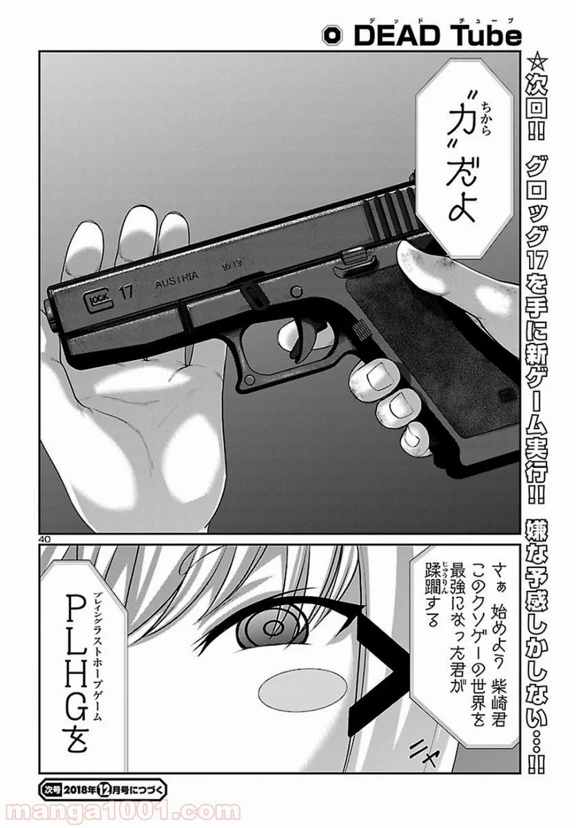 DEAD Tube　～デッドチューブ～ 第45話 - Page 40